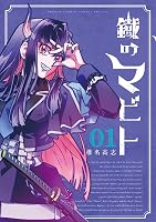 Amazon.co.jp: 鐡のマビト（1） (少年サンデーコミックス) eBook